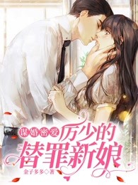 谋婚密爱：厉少的替罪新娘