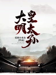 大明皇太孙