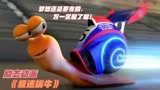 极速蜗牛：蜗牛意外钻到发动机里，获得超速能力，轻松跑过赛车手