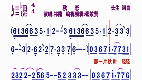 祁隆演唱的《秋恋》动态简谱