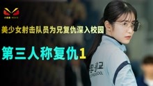 韩国美少女射击队员为兄复仇深入校园揭真相