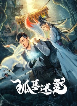 线上看 狐墓迷影 (2022) 带字幕 中文配音