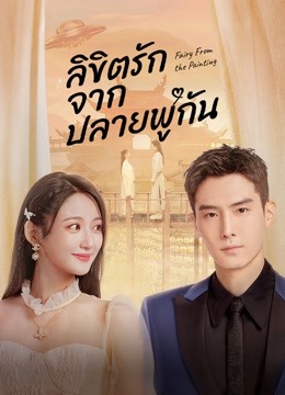 undefined ลิขิตรักจากปลายพู่กัน (2022) undefined undefined