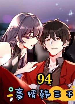 【我是韩三千】漫画解说第94集 你骂的野女人是天
