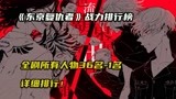 《东京卍复仇者167》东京复仇者36名全部角色战力排行榜