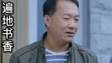 遍地书香：男子遇事，没想到竟来了那么多人帮忙，人缘真好啊