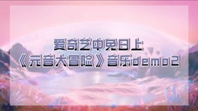 Tonton online 抢先看：元音大陆惊现神秘歌声 洗脑节奏引围观 (2022) Sarikata BM Dabing dalam Bahasa Cina