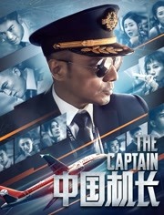 中国机长（IMAX）