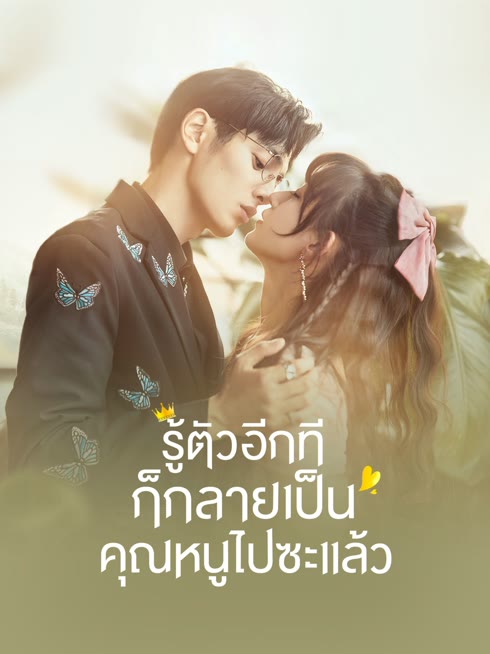ดู ออนไลน์ รู้ตัวอีกทีก็กลายเป็นคุณหนูไปซะแล้ว ซับไทย พากย์ ไทย