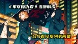 一口气看完《东京复仇者》4，三天之战结束，关东会篇最终章开启