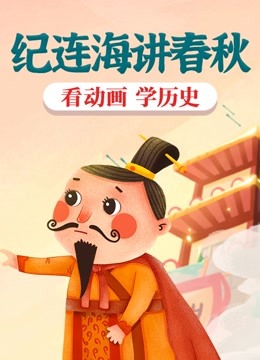 漢語熱度:7更新時間:2022-12-01簡介:為什麼要學習春秋歷史:春秋時代