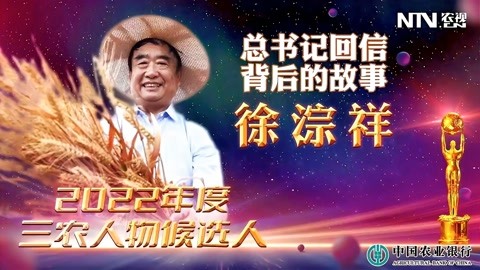 2022年度三农人物候选人徐淙祥:总书记回信背后的故事