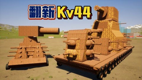 装甲kv44重坦图片图片
