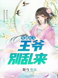 穿越坑文:王爷别乱来