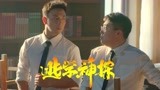 《逃学神探》释小龙X郝劭文，童星界的“黄金搭档”再携手！