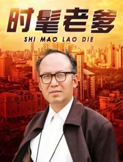 时髦老爹