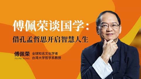 傅佩荣谈国学：借孔孟哲思开启智慧人生！