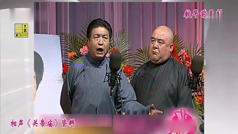 相声《关帝庙:刘洪沂,李嘉存趣说关羽,观众笑得脸抽筋!