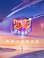 江苏卫视2023跨年晚会