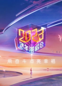 综艺《江苏卫视2023跨年晚会》高清完整版免费在线观看