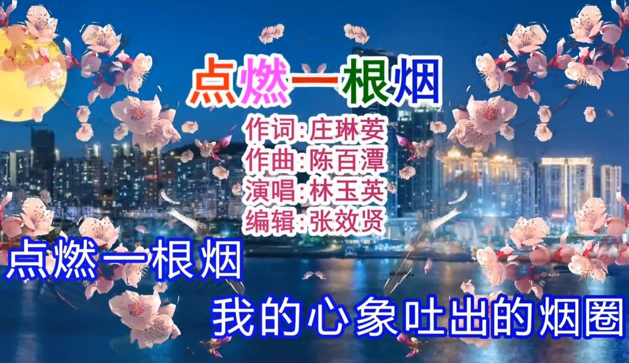 林玉英演唱的《点燃一根烟》旋律优美,深情好听