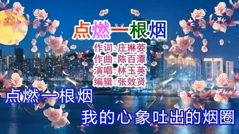 林玉英演唱的《点燃一根烟》旋律优美,深情好听