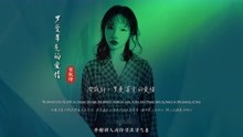 《罗曼蒂克的爱情 》MV