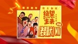 电影《绝望主夫》曝插曲《老婆最大》MV 常远领衔主夫团笑闹来袭