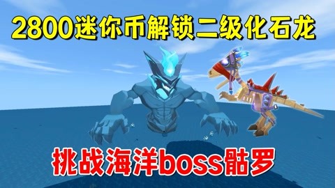 迷你世界:老墨2800迷你币解锁二级化石龙,单挑海洋版boss骷罗