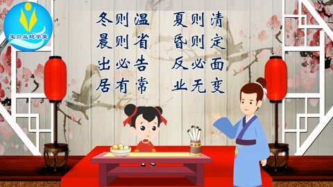 宝贝益趣学堂之弟子规:冬则温-夏则凊-晨则省-昏则定