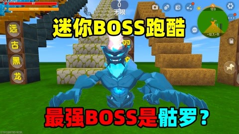 迷你世界:迷你boss跑酷!沙原領主最菜,最強的boss是骷羅?