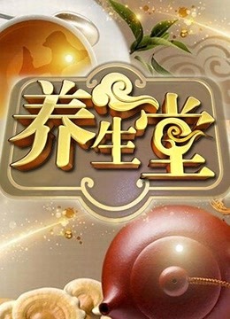 线上看 养生堂 (2023) 带字幕 中文配音