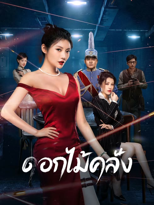 ดู ออนไลน์ ดอกไม้คลั่ง ซับไทย พากย์ ไทย