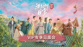 线上看 《卿卿日常》新年好 VIP专享见面会 (2023) 带字幕 中文配音