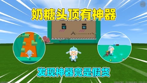 迷你世界:奶糖头顶有神器!跑到头顶累断腿,却发现神器不能用?