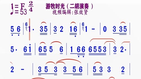 二胡伴奏f調《遊牧時光》動態簡譜