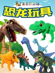美莉玩具酷：恐龙玩具