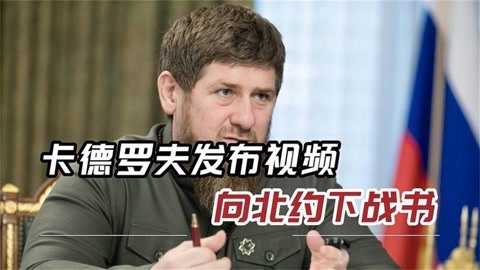 卡德罗夫用中文,控诉西方战争暴行,呼吁与西方军事斗