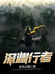 深渊行者