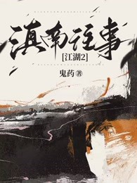 江湖2：滇南往事