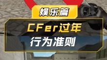 【CF】CFer过年行为准则