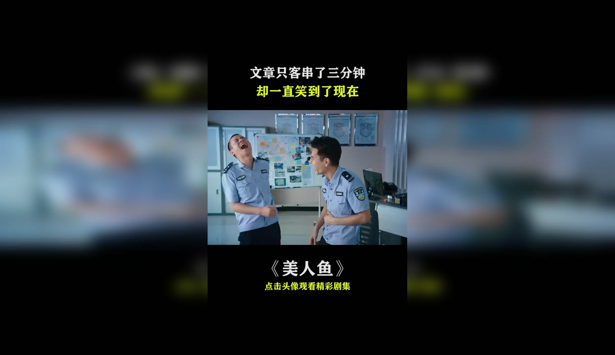 美人鱼里的两个警察图片