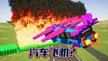 乐高游戏：乐高飞机在巨型防火墙中飞行！ 乐高飞机坠毁！