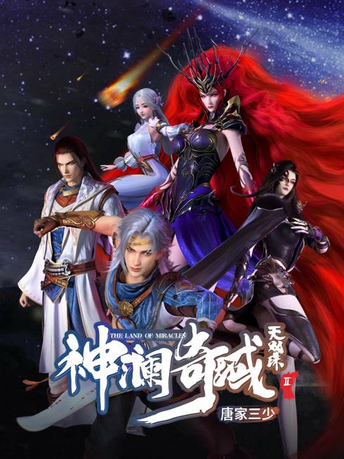 線上看 神瀾奇域無雙珠 帶字幕 中文配音，國語版