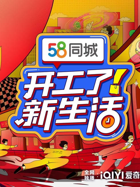 线上看 开工了！新生活 带字幕 中文配音