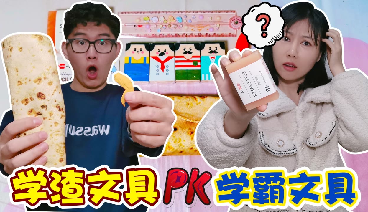 【架子手作】學渣文具pk學霸文具!