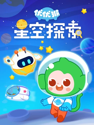 优优猴星空探索}