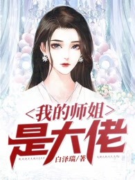 我的师姐是大佬