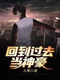 回到过去当神豪