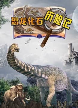恐龙化石历险记，小小勇士勇闯恐龙岛，探秘恐龙灭绝的真相